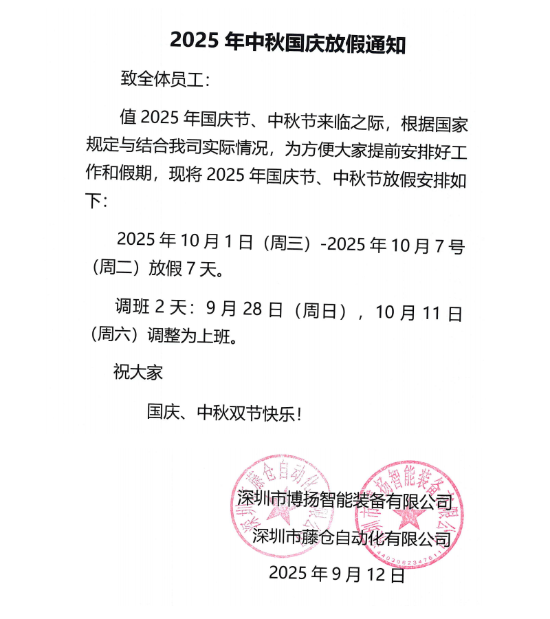 藤倉2025年中秋國慶放假通知！